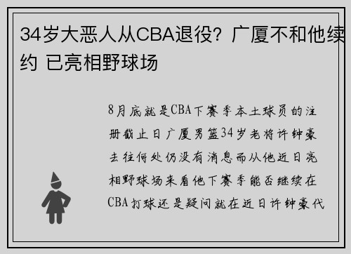 34岁大恶人从CBA退役？广厦不和他续约 已亮相野球场